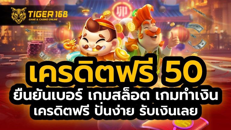 เครดิตฟรี 50 ยืนยันเบอร์