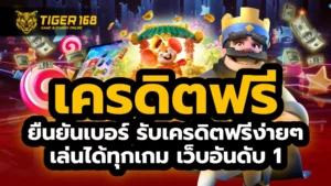 เครดิตฟรี ยืนยันเบอร์