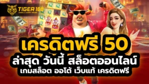 เครดิตฟรี 50 ล่าสุด