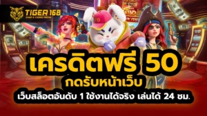 เครดิตฟรี50กดรับหน้าเว็บ