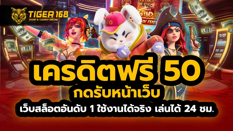 เครดิตฟรี50กดรับหน้าเว็บ