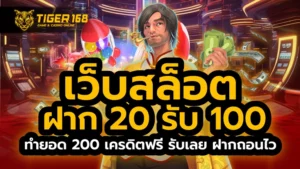 เว็บสล็อต ฝาก 20 รับ 100 ทำยอด 200 เครดิตฟรี