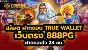 สล็อต ฝากถอน true wallet เว็บตรง 888pg