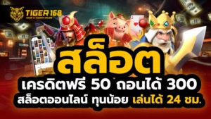 สล็อต เครดิตฟรี 50 ถอนได้ 300