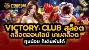 victory club สล็อต