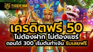 เครดิตฟรี 50 ไม่ต้องฝาก ไม่ต้องแชร์ ถอนได้ 300