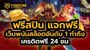 ฟรีสปิน แจกฟรี