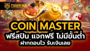 coin master ฟรีสปิน แจกฟรี