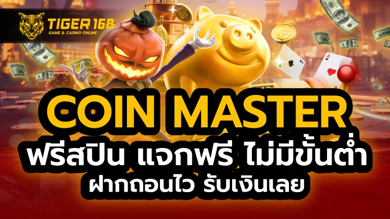 coin master ฟรีสปิน แจกฟรี