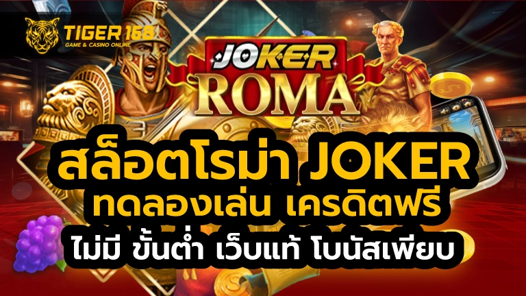 สล็อตโรม่า joker ทดลองเล่น