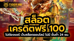 สล็อต เครดิตฟรี 100 ไม่ต้องแชร์