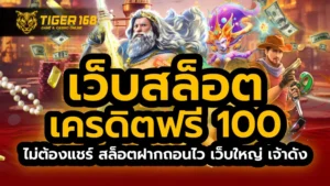 เว็บ สล็อต เครดิตฟรี 100 ไม่ต้องแชร์