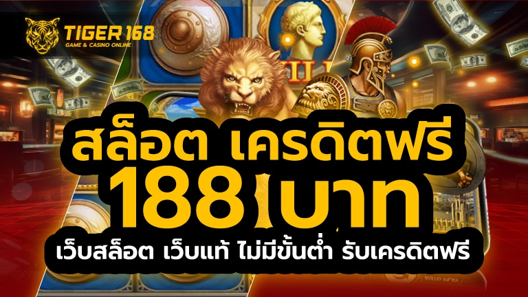 สล็อต เครดิตฟรี 188 บาท