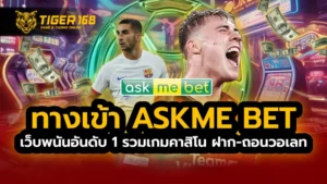 ทางเข้า ask me bet