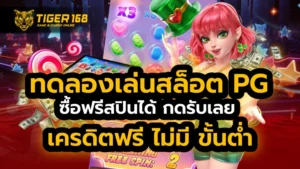 ทดลองเล่นสล็อต pg ซื้อฟรีสปินได้