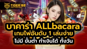 บาคาร่า allbacara