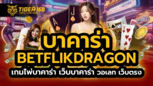 บาคาร่า betflikdragon