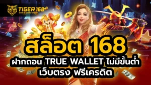 สล็อต 168 ฝากถอน true wallet ไม่มี ขั้น ต่ํา