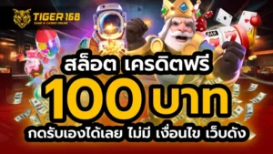 สล็อต เครดิตฟรี 100 บาท