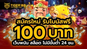 สมัครใหม่ รับโบนัสฟรี 100 บาท