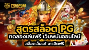 สูตรสล็อต pg ทดลองเล่นฟรี