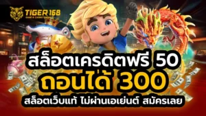 สล็อตเครดิตฟรี 50 ถอนได้ 300