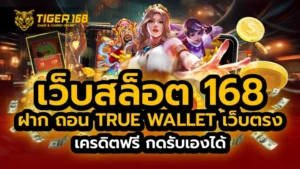 เว็บสล็อต 168 ฝาก ถอน true wallet เว็บตรง เครดิตฟรี กดรับเองได้