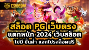 สล็อต pg เว็บตรง แตกหนัก 2024