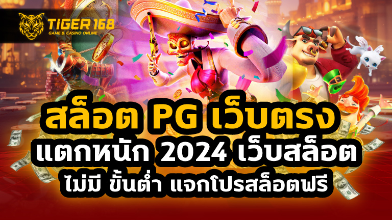 สล็อต pg เว็บตรง แตกหนัก 2024