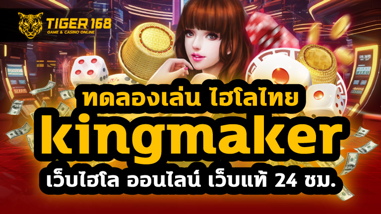 ทดลองเล่น ไฮโล ไทย kingmaker