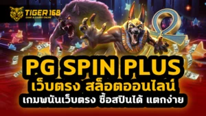 pg spin plus เว็บตรง