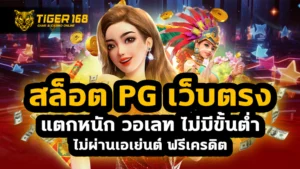 สล็อต pg เว็บตรง แตกหนัก วอ เลท