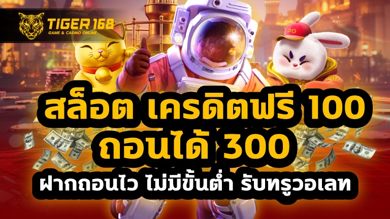 สล็อต เครดิตฟรี 100 ถอนได้ 300