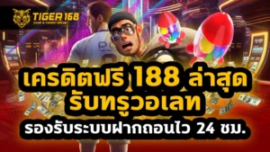 เครดิตฟรี 188 ล่าสุด