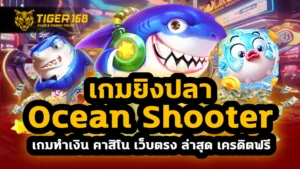 เกมยิงปลา ocean shooter