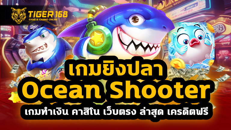 เกมยิงปลา ocean shooter