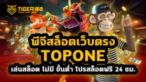 พีจีสล็อตเว็บตรง topone