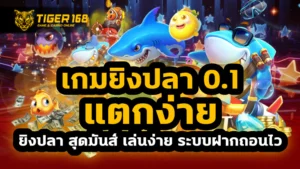 เกมยิงปลา 0.1