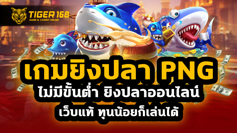 เกมยิงปลา png