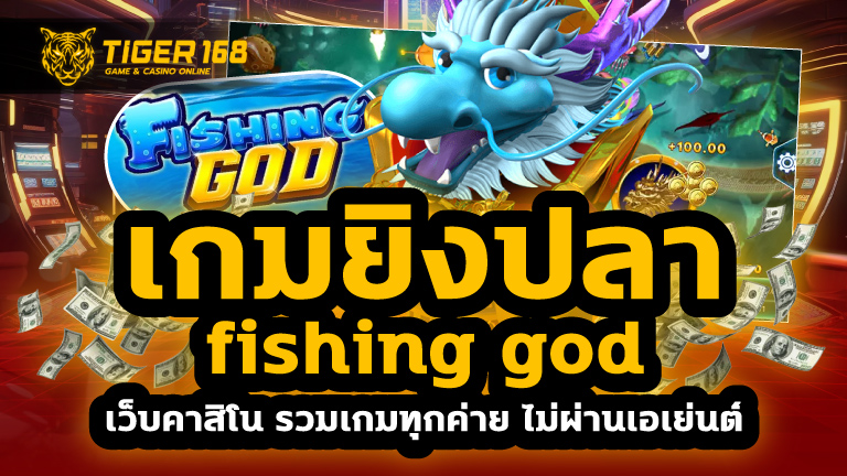 เกมยิงปลา fishing god