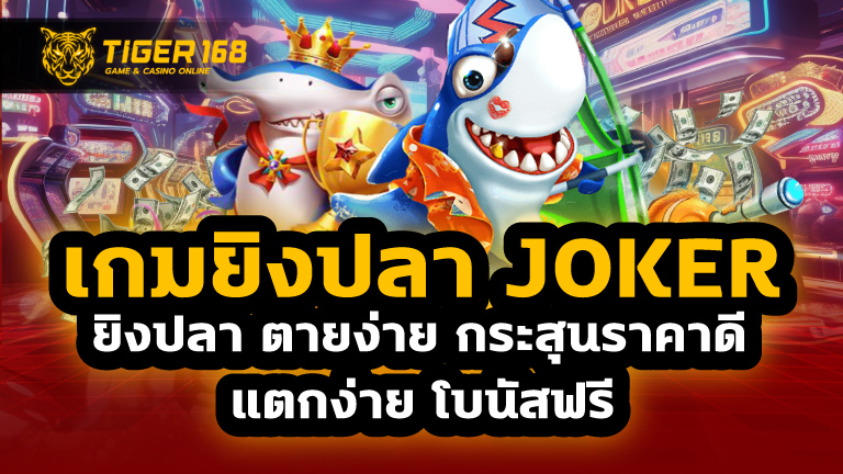 เกมยิงปลา joker