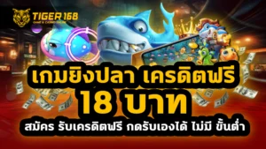 เกมยิงปลา เครดิตฟรี 18 บาท