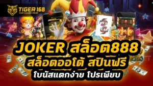 joker สล็อต888