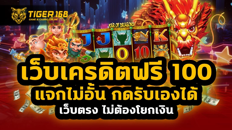 เว็บเครดิตฟรี 100 แจกไม่อั้น กดรับเองได้