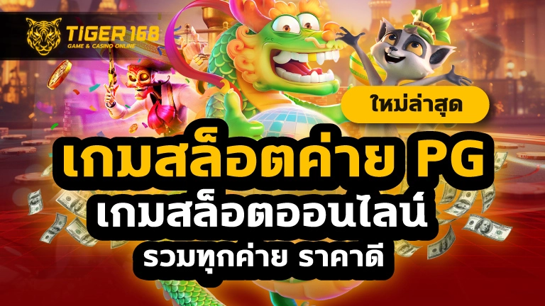 เกมสล็อตค่าย pg ใหม่ล่าสุด