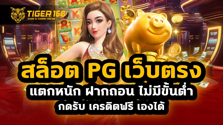 สล็อต pg เว็บตรง แตกหนัก