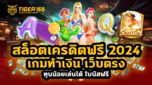 สล็อตเครดิตฟรี 2024