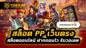 สล็อต pp เว็บตรง