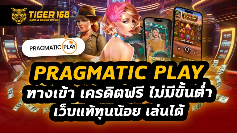 pragmatic play ทางเข้า เครดิตฟรี