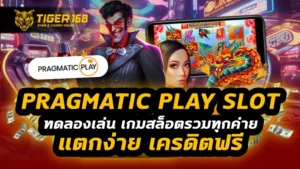 pragmatic play slot ทดลองเล่น